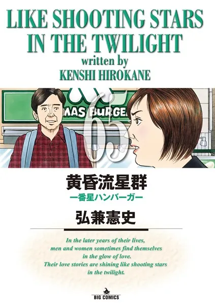 黄昏流星群 （65）