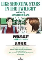 黄昏流星群 （65）