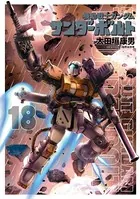 機動戦士ガンダム サンダーボルト （18）