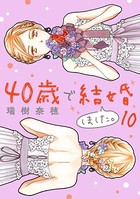 40歳で結婚しました。 （10）