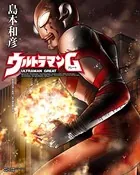 ウルトラマンG