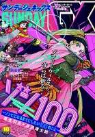 月刊サンデーGX 2021年10月号（2021年9月18日発売）