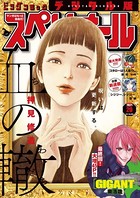 ビッグコミックスペリオール 2021年20号（2021年9月24日発売）
