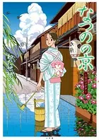 なつのの京