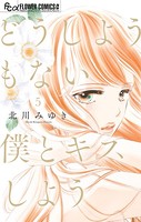 どうしようもない僕とキスしよう （5）
