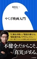 やくざ映画入門（小学館新書）