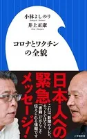 コロナとワクチンの全貌（小学館新書）