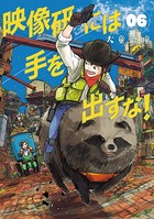 映像研には手を出すな！ （6）