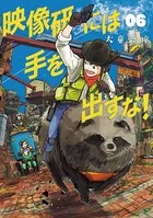 映像研には手を出すな！ （6）