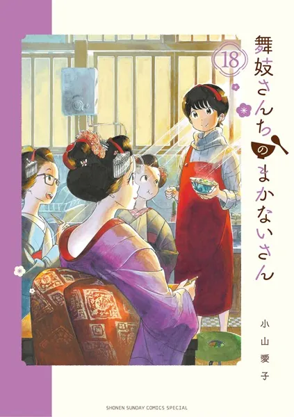 舞妓さんちのまかないさん （18）