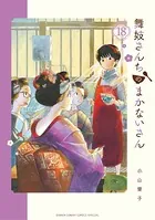 舞妓さんちのまかないさん （18）