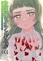 放課後のグランギニョル