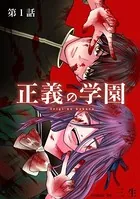 正義の学園【単話】（単話）