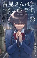 古見さんは、コミュ症です。 （23）