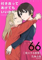 付き合ってあげてもいいかな【単話】 （66）