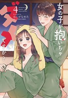 女の子が抱いちゃダメですか？ （4）