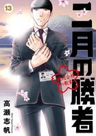二月の勝者 ー絶対合格の教室ー（13）