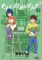 セルと羽根ぼうき モバMAN DIGITAL COMICS（2）