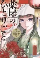 薬屋のひとりごと〜猫猫の後宮謎解き手帳〜 （12）