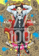 ゾン100〜ゾンビになるまでにしたい100のこと〜 （9）