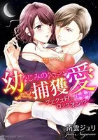 幼なじみの捕獲愛 〜グズグズHでロックオン！？〜【単行本】