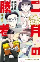 二月の勝者 ―絶対合格の教室― （1） - 高瀬志帆 - 青年マンガ