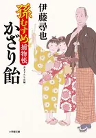 孫むすめ捕物帳 かざり飴