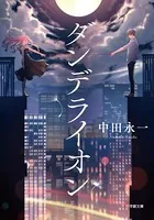 ダンデライオン