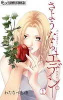さようなら、エデン。【マイクロ】（単話）