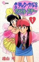 ♂ティンクル2♀ アイドル・スター