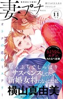 妻プチ 2021年11月号（2021年10月8日発売）