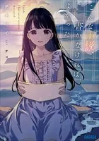 こんな小説、書かなければよかった。