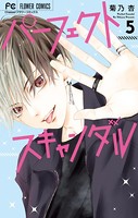 パーフェクトスキャンダル （5）