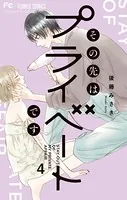その先はプライベートです （4）