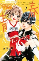 青春ヘビーローテーション （7）