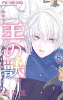 王の獣〜掩蔽のアルカナ〜【電子限定特典 カラーイラストギャラリー付き】(8)