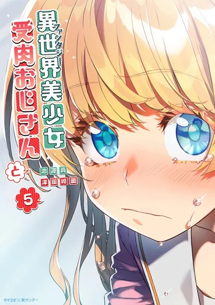 異世界美少女受肉おじさんと （1） - 池澤真/津留崎優 - 青年マンガ