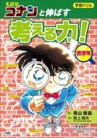 学習ドリル 名探偵コナンと伸ばす 考える力！低学年
