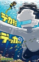デカ杉デッカくん （2）