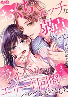 おくちがエッチな弱点だって、ライバルのエリート同僚にバレてしまいました （3）