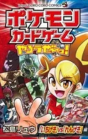 ポケモンカードゲームやろうぜ〜っ！ 「いちげき」vs「れんげき」編
