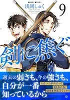 剣に焦ぐ （9）