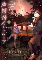 君は放課後インソムニア （7）