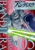 機動戦士ガンダム バンディエラ （5）