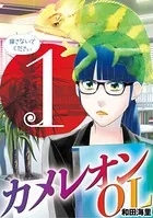 カメレオンOL（単話）