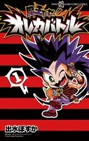 魔王だゼッ！！ オレカバトル