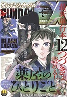 月刊サンデーGX 2021年11月号（2021年10月19日発売）