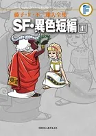 SF・異色短編 （1） - 藤子・F・不二雄 - 少年マンガ - DMMブックス