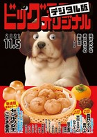 ビッグコミックオリジナル 2021年21号（2021年10月20日発売）