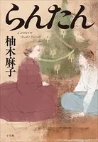 らんたん